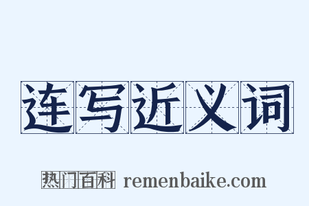 连写近义词是什么意思的图片